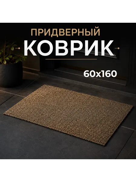 Коврик придверный ПВХ бежевый 60х160 см