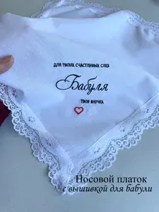 Свадебный платок бабуле от внучки