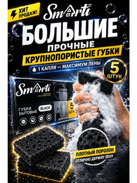 Smarti Прочные черные кухонные губки для посуды, тефлон, 5 шт