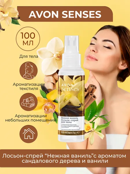 Парфюмированный спрей для тела "Нежная ваниль" 100 мл