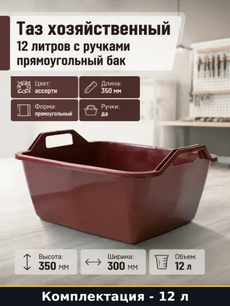 Таз пластиковый прямоугольный 12 л для дома и дачи с ручками
