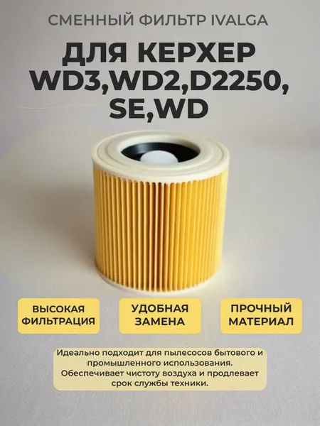 Фильтр для пылесосов Karcher WD3, WD2, D2250, MV2, MV3, 6.414-552.0, SE, WD