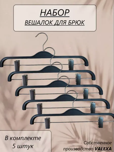 Valexa Вешалки брючные ЧМЛ-36, 360мм х 10мм, 5 шт, черные