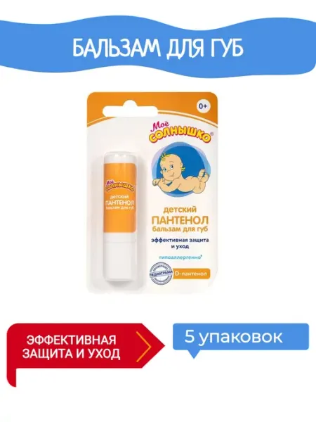 Моё солнышко Бальзам для губ детский пантенол 2,8г 5уп