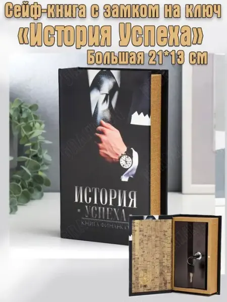 Granikon Сейф - книга "История Успеха" на замке, 21х13х5 см