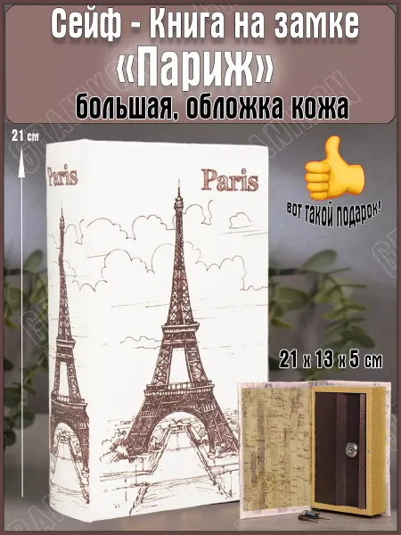 Granikon Сейф - книга "Париж" на замке, 21х13х5 см