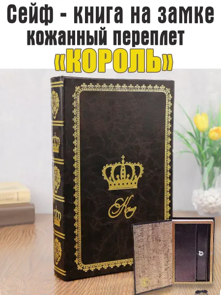 Granikon Сейф-книга "Король" на замке 24х16х5 см