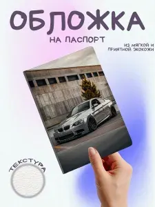 Обложка на паспорт BMW M3 E92 серая