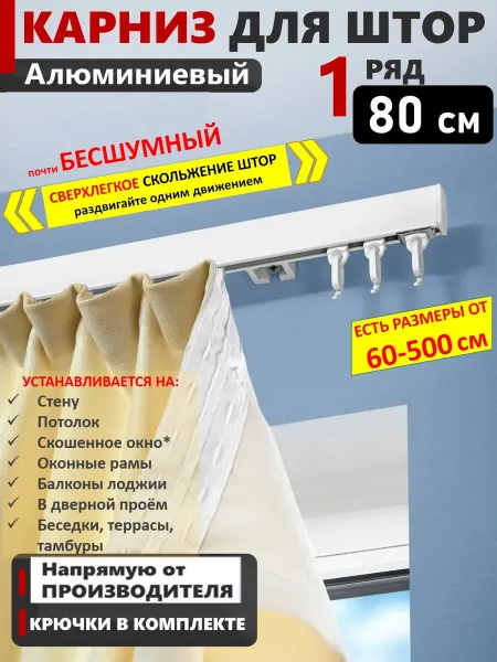 Карниз для штор однорядный настенный на кухню 80 см