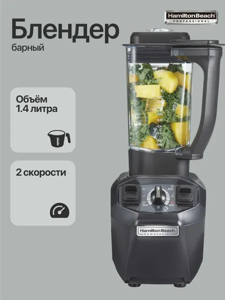 Блендер барный Hamilton Beach HBH455-CE стационарный профессиональный / таймер / импульсный режим