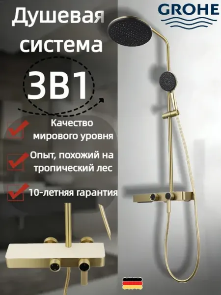 Grohe Душевая система с тремя функциями G932
