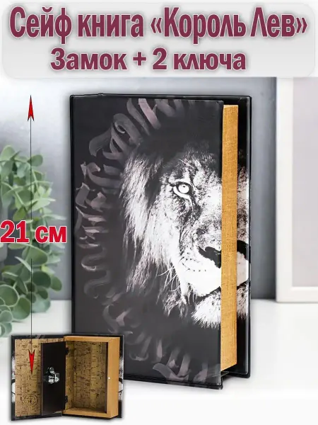 Granikon Сейф-книга "Король Лев" замок на ключ