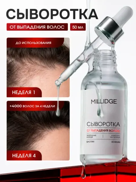 MILLIDGE Сыворотка для роста волос с пептидами