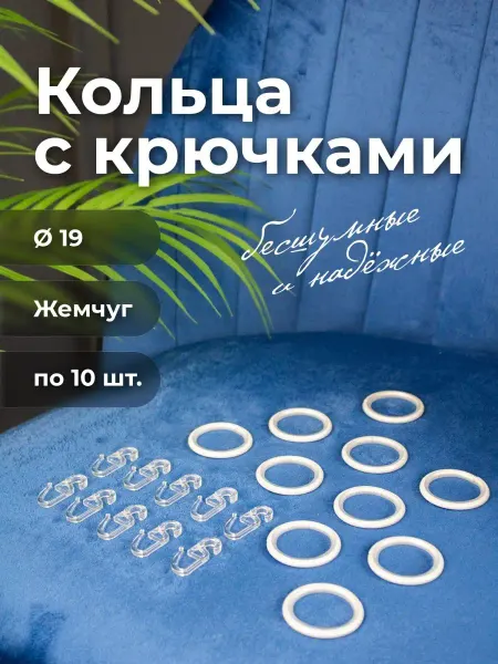 Peora Кольца для штор с крючками10штук