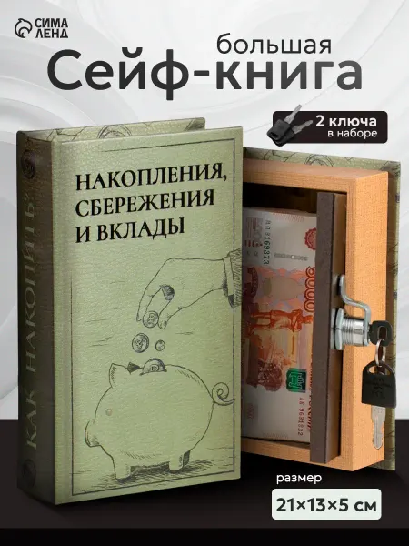 Сималенд Шкатулка сейф книга для украшений и денег декор