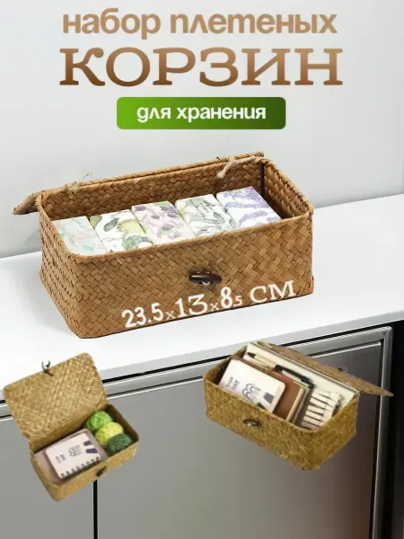 Набор Корзин органайзер для хранения плетеная с крышкой