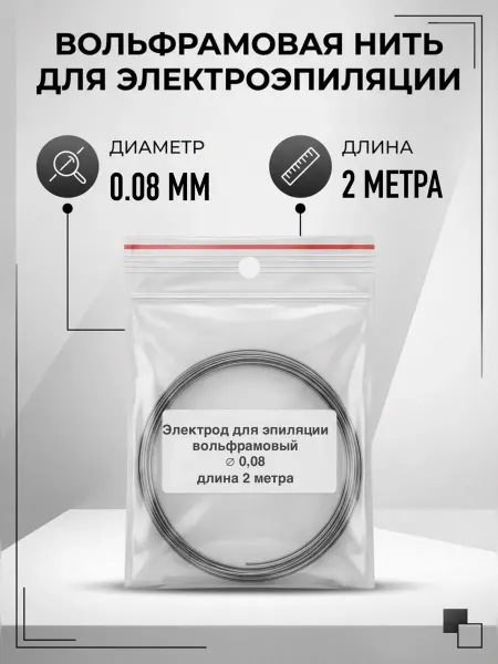 Вольфрамовая нить для электроэпиляции 0.08 (электрод) 2 м