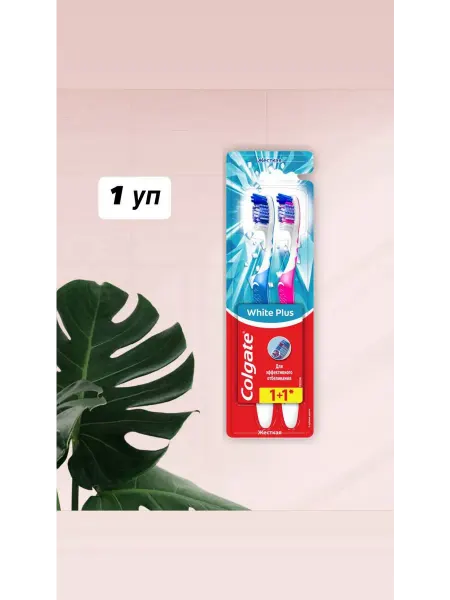 Colgate отбеливающая plus зубная щетка жесткая 1+1 промо 1 уп