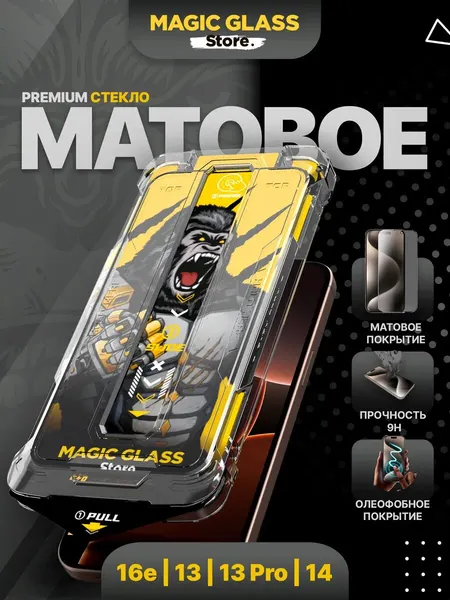 Защитное стекло на iPhone 13, 13 pro, 14, 16e, 17e, Матовое, антиблик, с автоматической установкой