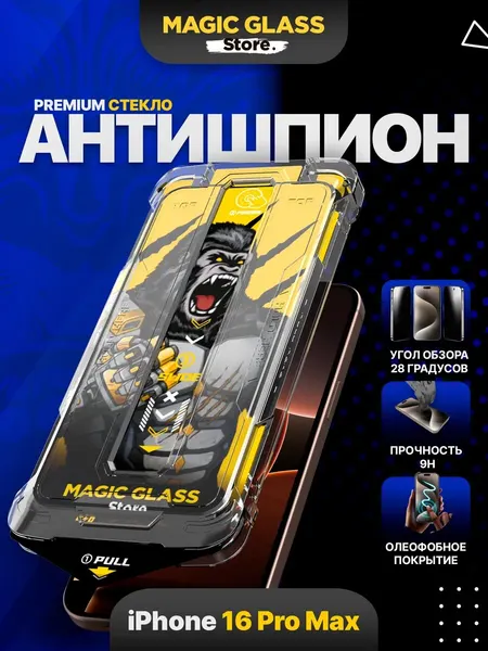 Защитное стекло на iPhone 16 Pro Max, Антишпион с автоматической установкой