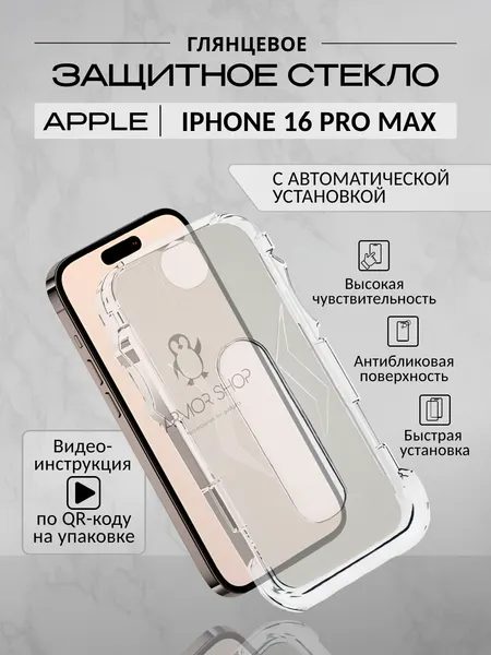 Защитное стекло для iPhone 16 Pro Max с автоматической установкой, глянцевое