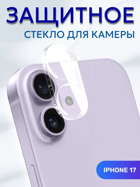 Защитное стекло, для камеры, Айфон 17, полностью защищает блок камер