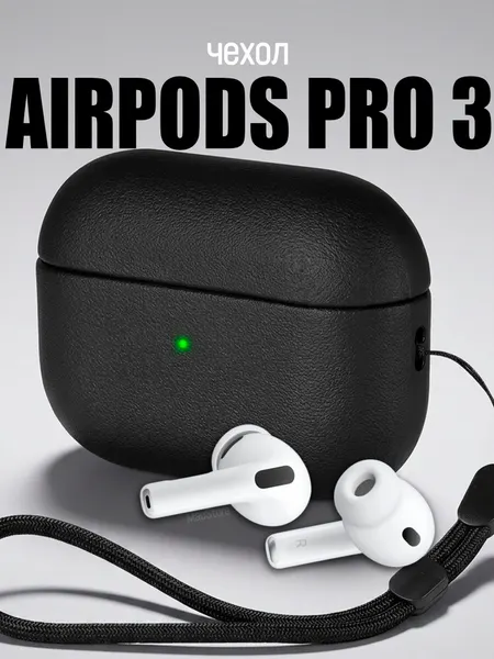 Чехол для AirPods Pro 3 / Защитный чехол с дизайном под кожу HardShell, Черный