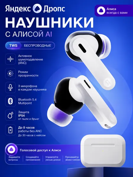 Яндекс Дропс — беспроводные TWS наушники с Алисой AI, ANC, Bluetooth 5.4, IP54