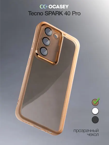 Чехол О'кейси, для Tecno Spark 40 Pro, матовый, бежевый, защита камеры
