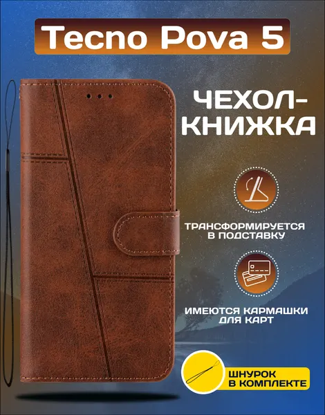Чехол книжка wallet case на Tecno Pova 5 / Техно Пова 5 (Тёмно-коричневая)