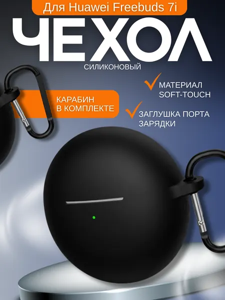 Силиконовый чехол для наушников Huawei Freebuds 7i черный