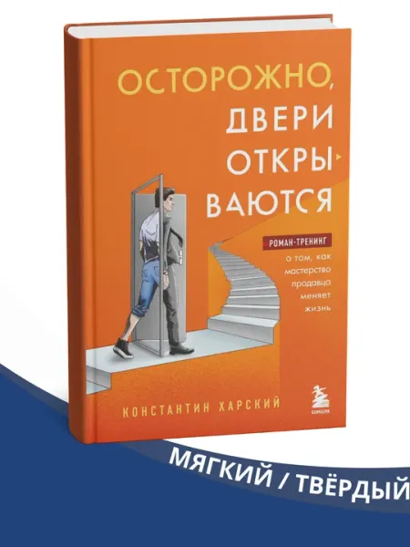 Осторожно, двери открываются, Константин Харский