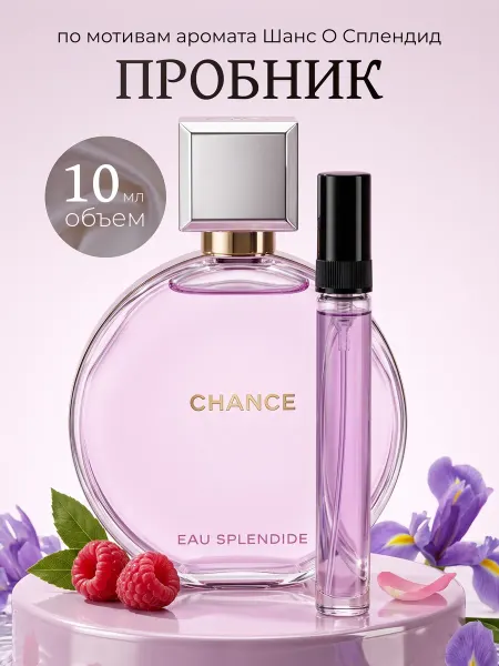 CHENEL Splendide Chance духи пробник 10 мл