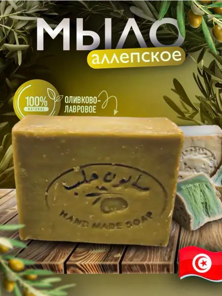Hand made soap Алеппское мыло