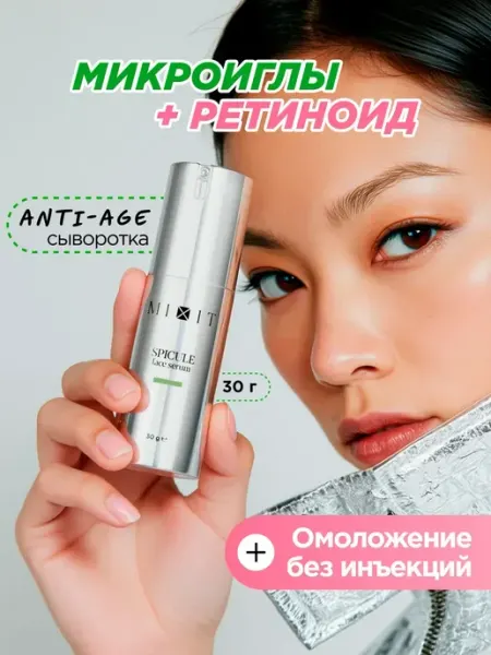MIXIT Антивозрастная сыворотка для лица со спикулами и ретинолом