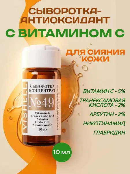 Vishell Сыворотка для лица с Витамином С и арбутином осветляющая