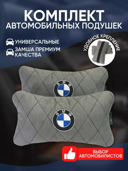 Novatonic Подушки в машину BMW 2 шт