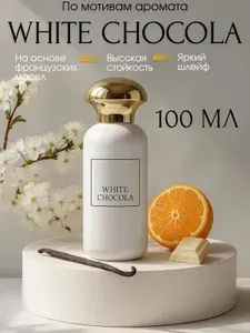 Духи Белый шоколад White Chocola 100 мл