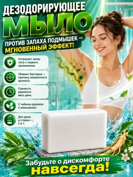 Антибактериальное мыло для подмышек
