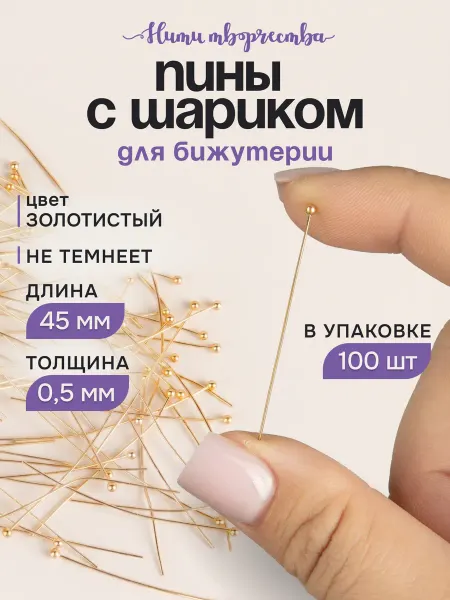 Нити творчества Пины для бижутерии с шариком, 45 мм