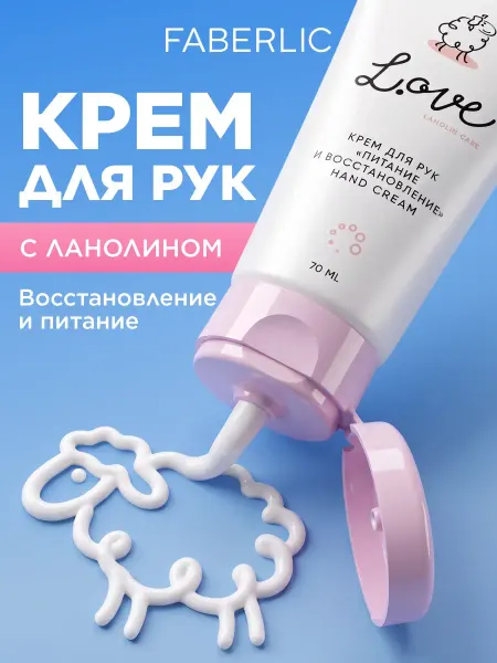 Faberlic Крем для рук «Питание и восстановление» L.OVE Фаберлик