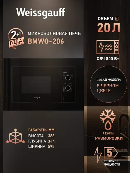 Weissgauff Встраиваемая микроволновая печь BMWO-206
