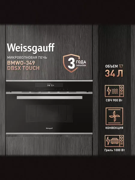 Weissgauff Микроволновая печь встраиваемая черная BMWO-349 DBSX Touch