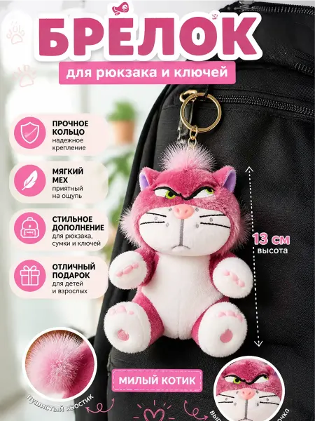 Душа Плюша игрушка брелок кот злой