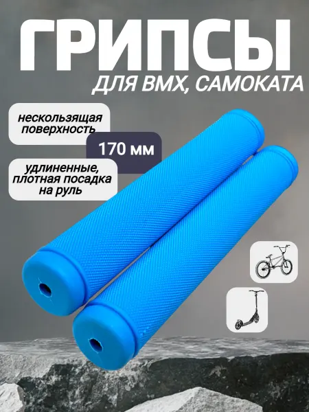 Спортинг Грипсы для BMX и самоката