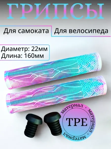 Все для самоката Грипсы для трюкового самоката, bmx