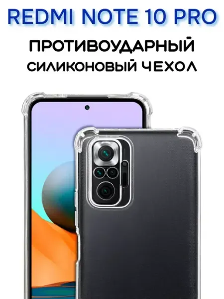 INFINITE Чехол на Redmi Note 10 PRO, Прозрачный Противоударный