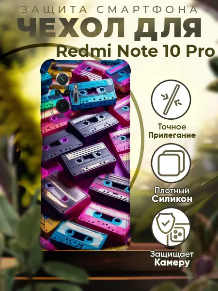PRINTberries Чехол на REDMI NOTE 10 PRO силиконовый с принтом касеты