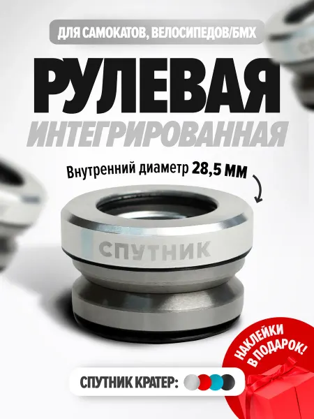 KICKSCOOTERSHOP Рулевая колонка на трюковой самокат и BMX Спутник кратер