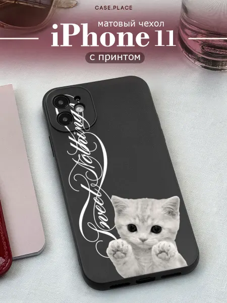 Case Place Матовый чехол на iPhone 11 милый